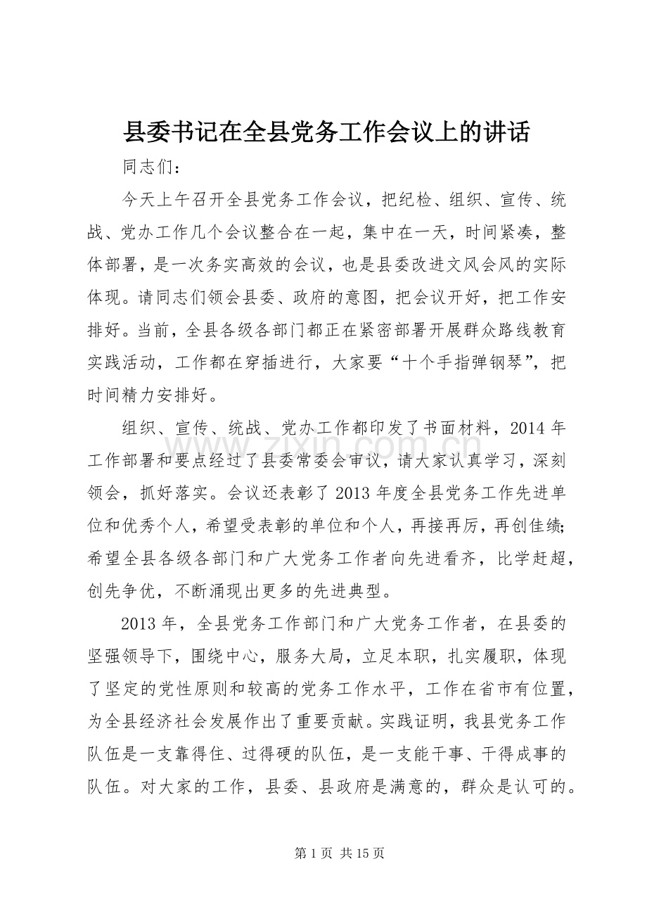 县委书记在全县党务工作会议上的讲话发言.docx_第1页