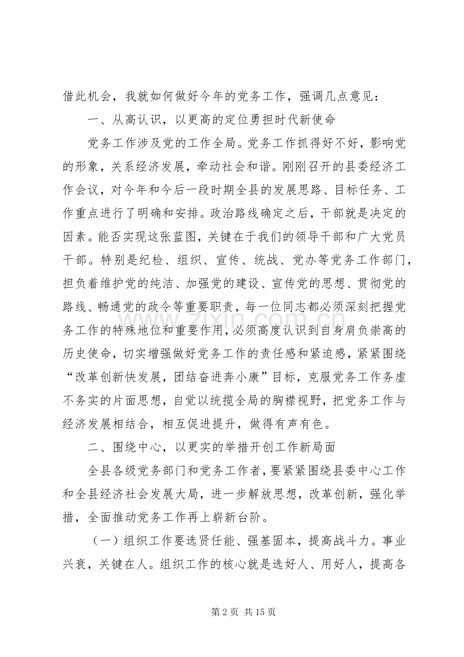 县委书记在全县党务工作会议上的讲话发言.docx_第2页