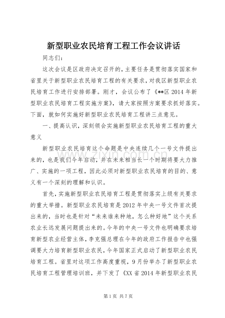 新型职业农民培育工程工作会议讲话发言.docx_第1页