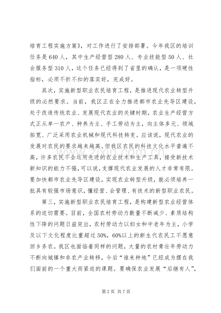新型职业农民培育工程工作会议讲话发言.docx_第2页