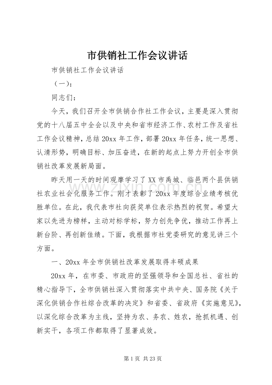 市供销社工作会议讲话发言.docx_第1页
