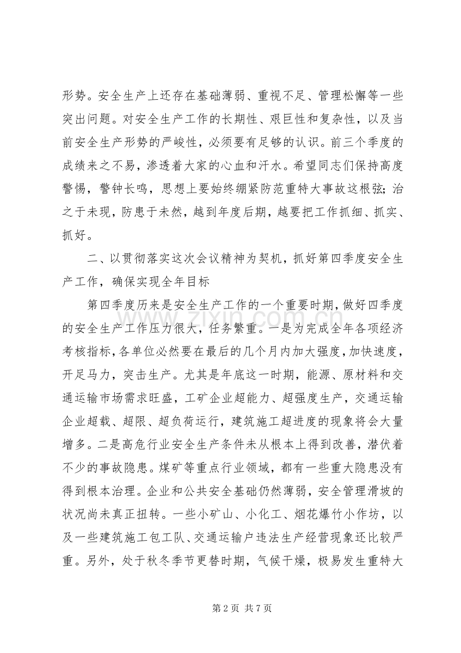 安全生产领导讲话发言监管工作会议.docx_第2页