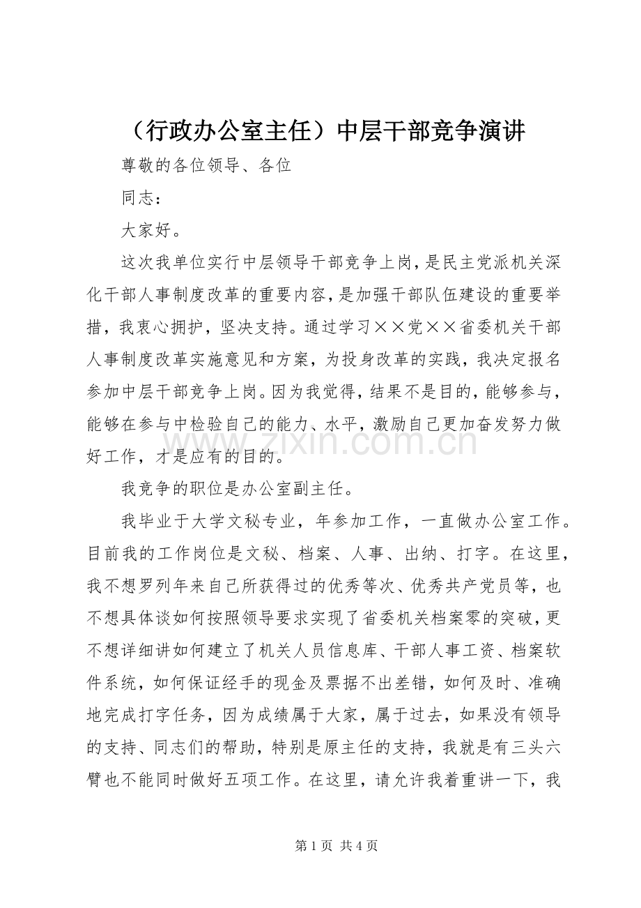 （行政办公室主任）中层干部竞争演讲稿.docx_第1页