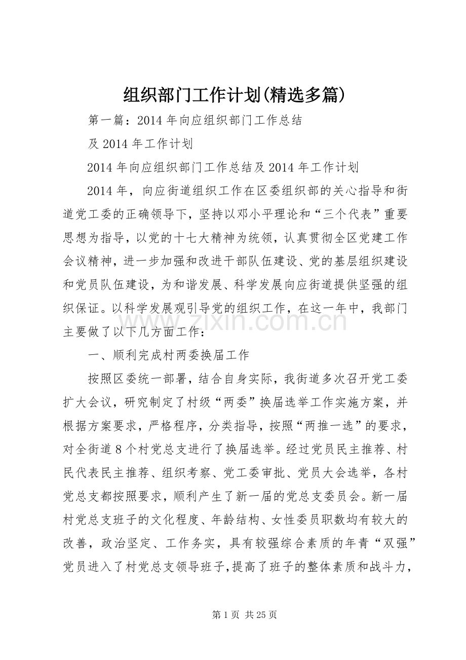 组织部门工作计划(多篇).docx_第1页