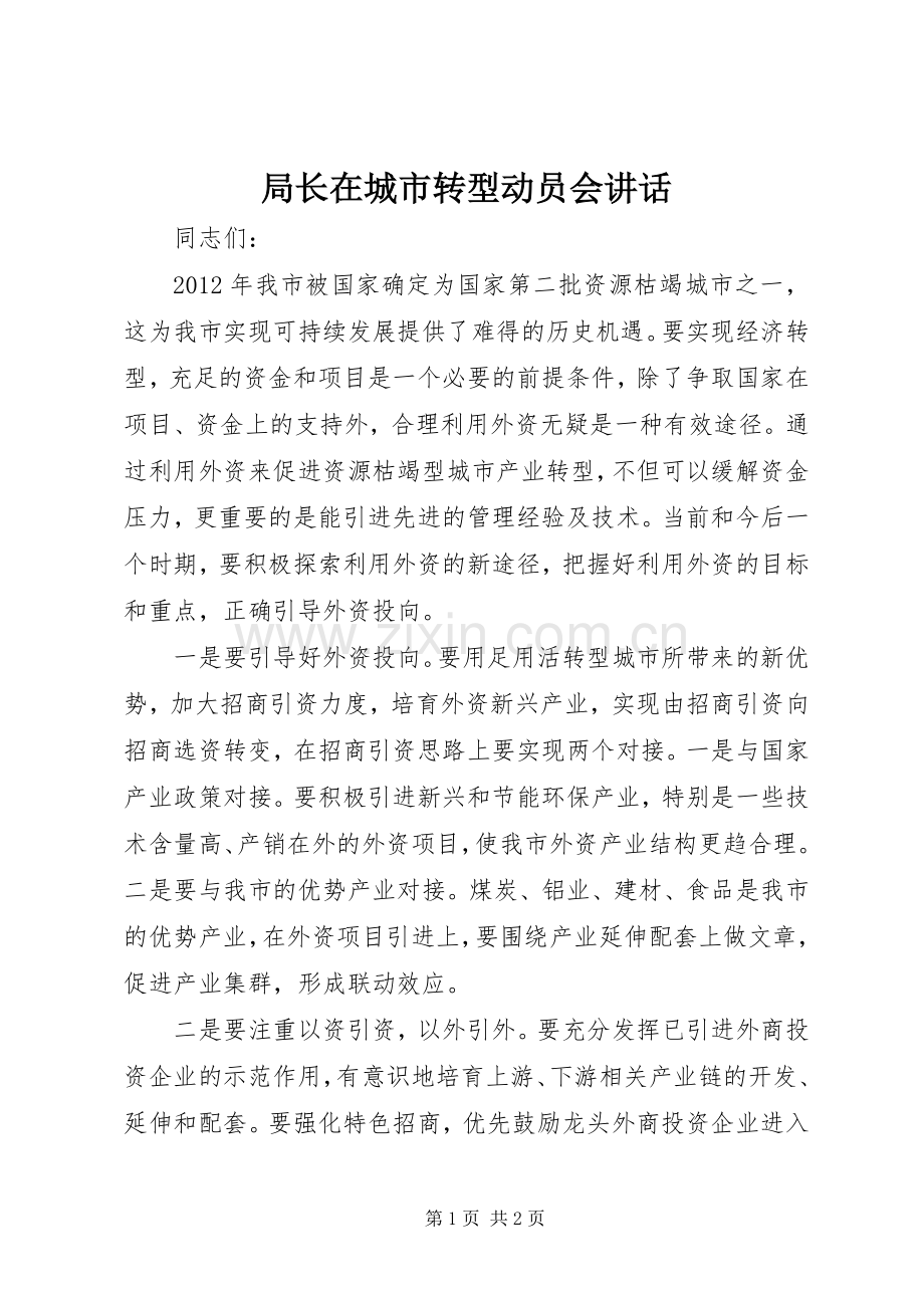 局长在城市转型动员会讲话发言.docx_第1页
