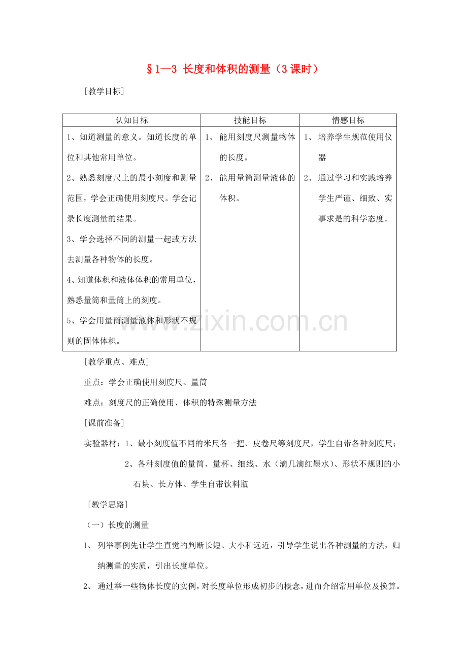 七年级科学上册《长度和体积的测量》教案5 浙教版.doc_第1页