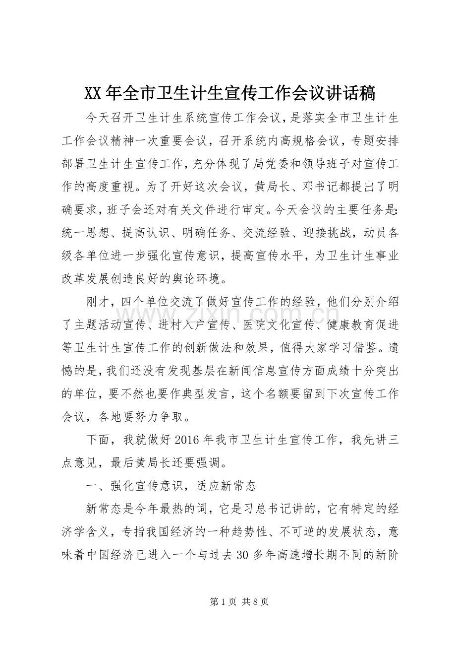 XX年全市卫生计生宣传工作会议讲话发言稿.docx_第1页