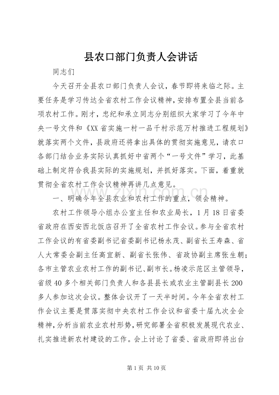 县农口部门负责人会讲话发言.docx_第1页