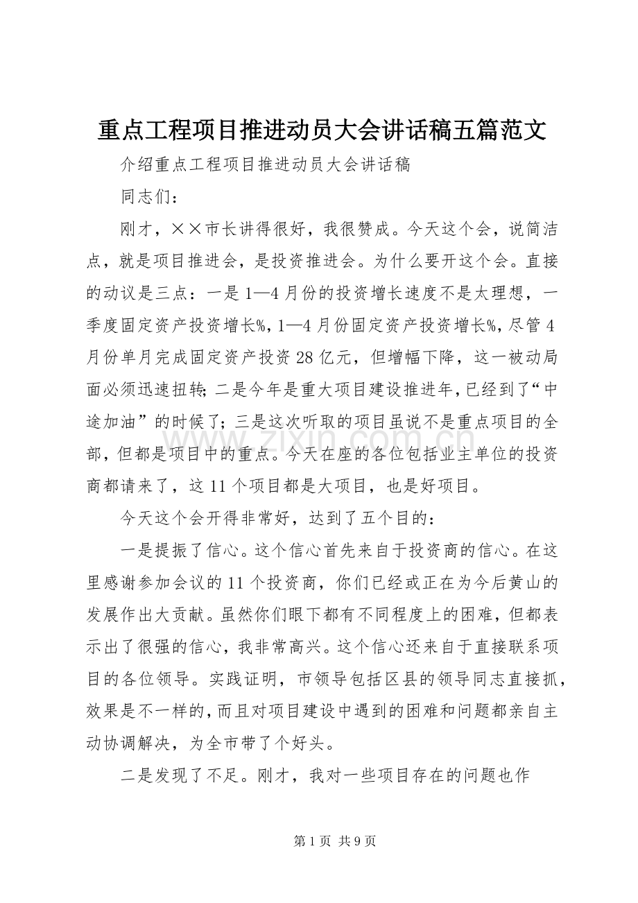重点工程项目推进动员大会的讲话发言稿五篇范文.docx_第1页