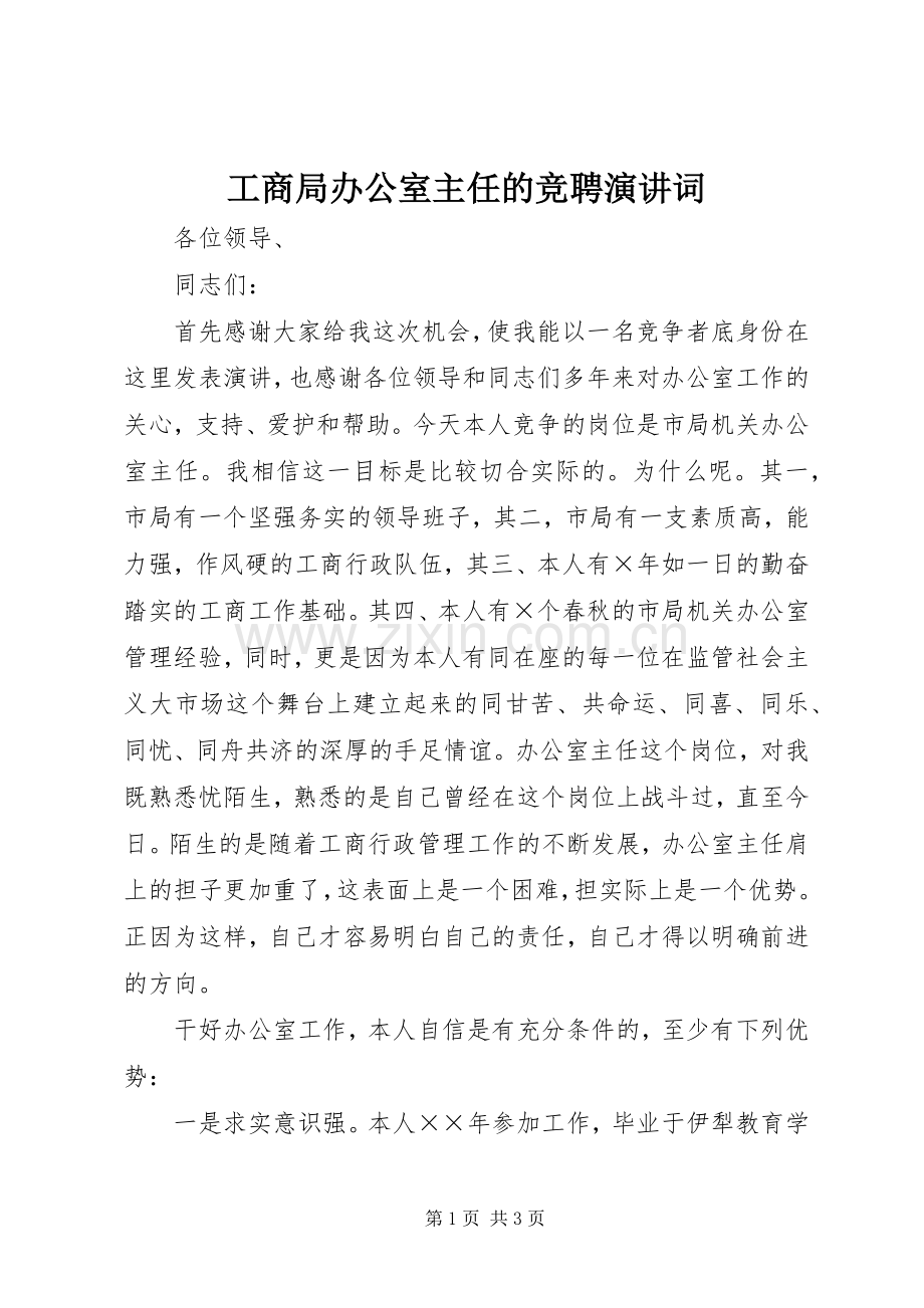 工商局办公室主任的竞聘演讲稿词.docx_第1页