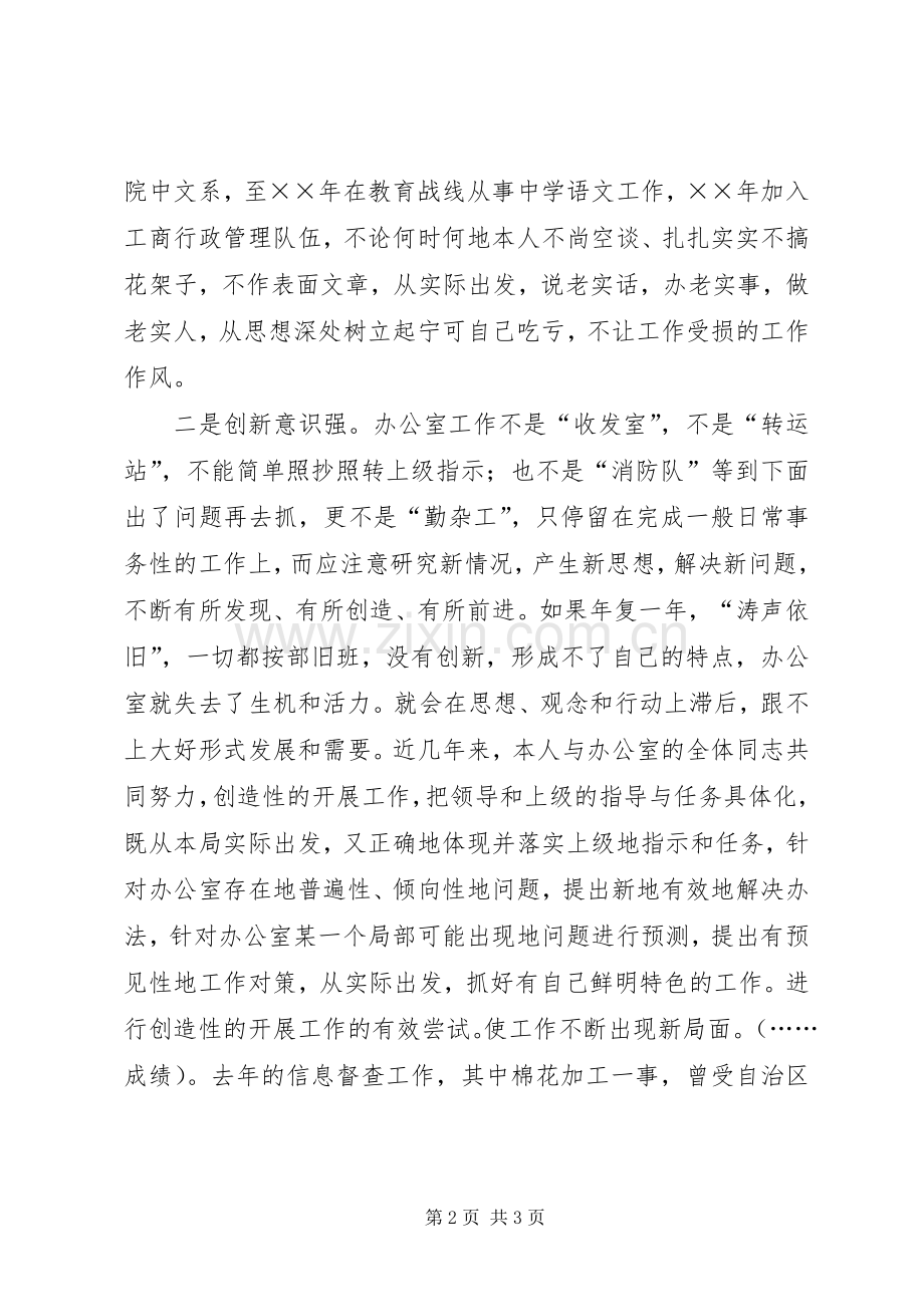 工商局办公室主任的竞聘演讲稿词.docx_第2页