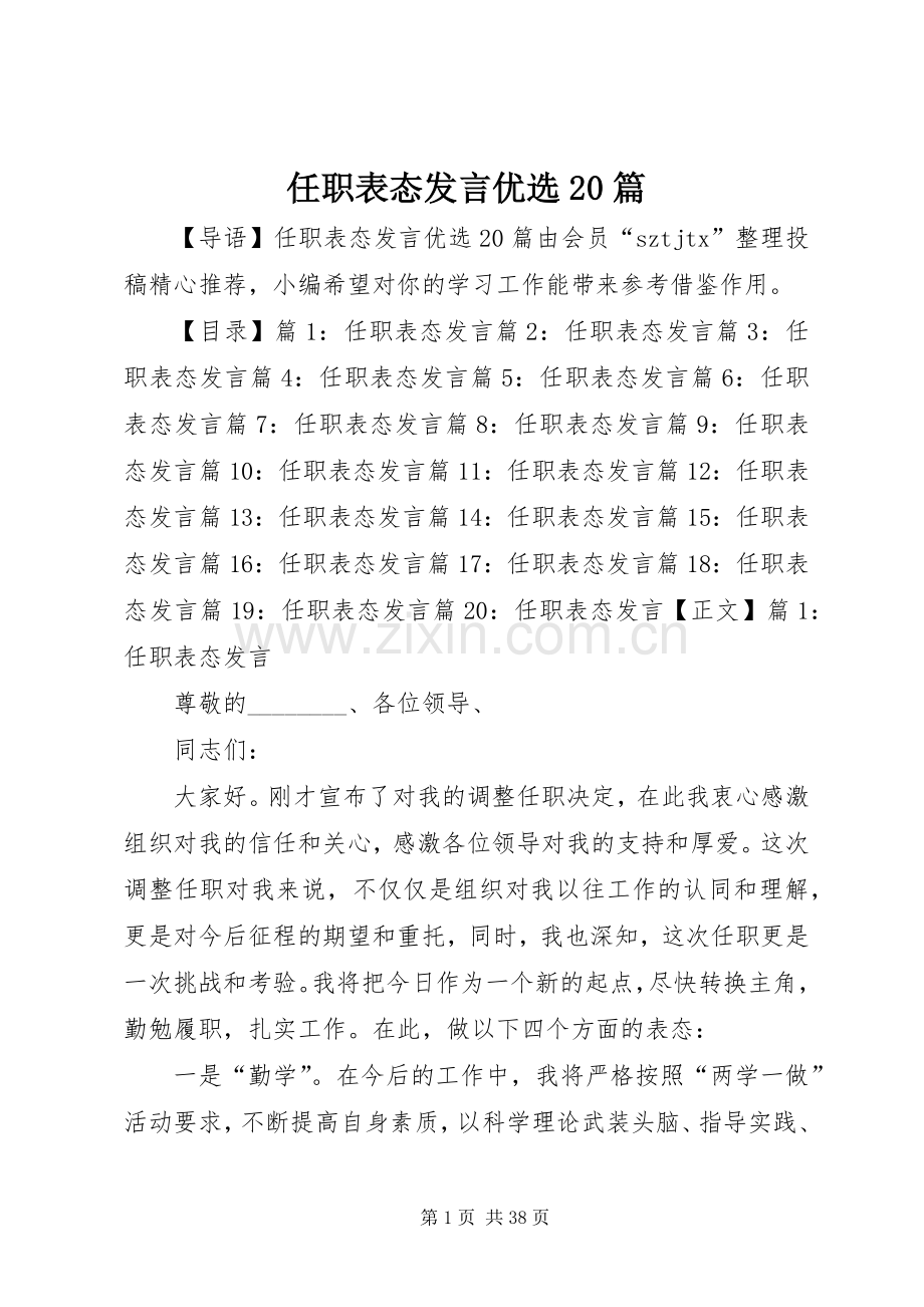 任职表态发言稿优选20篇.docx_第1页