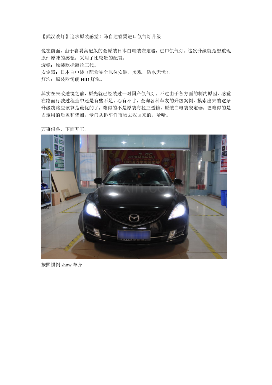 【武汉改灯】追求原装感觉!马自达睿翼进口氙气灯升级.doc_第1页