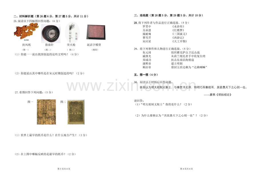 师大版历史七年级下册5月份试卷题.doc_第2页