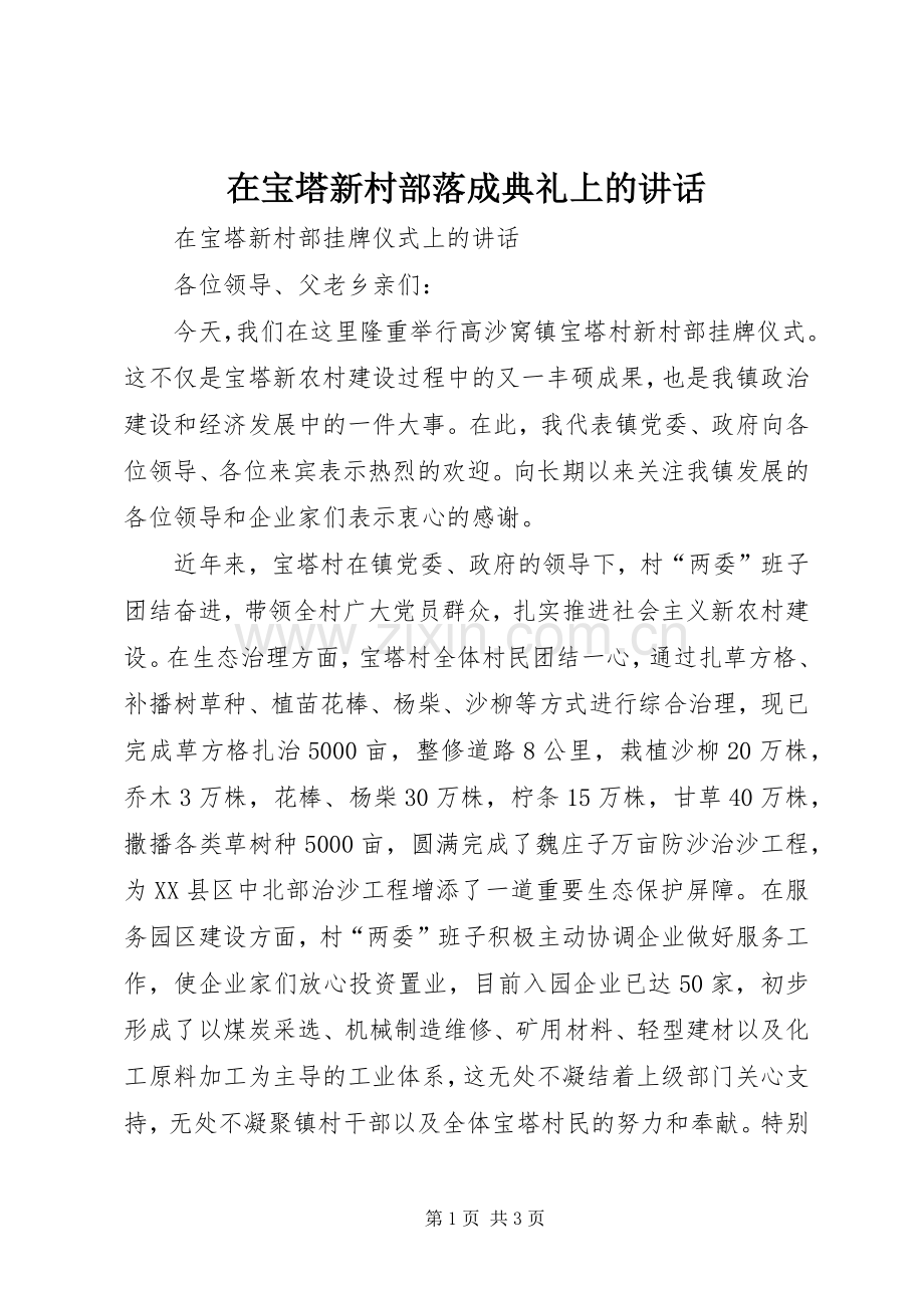 在宝塔新村部落成典礼上的讲话发言.docx_第1页