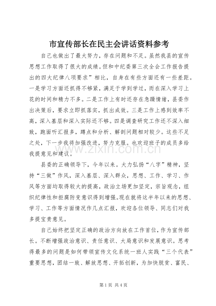 市宣传部长在民主会讲话发言资料参考.docx_第1页