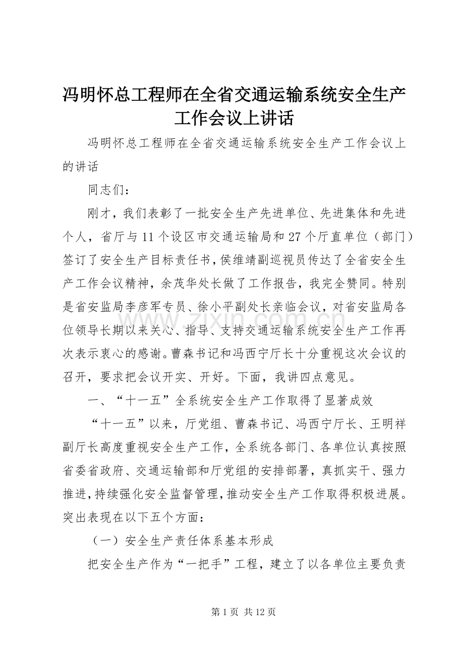 冯明怀总工程师在全省交通运输系统安全生产工作会议上讲话发言.docx_第1页