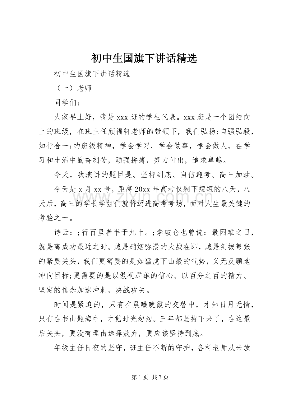 初中生国旗下讲话发言.docx_第1页