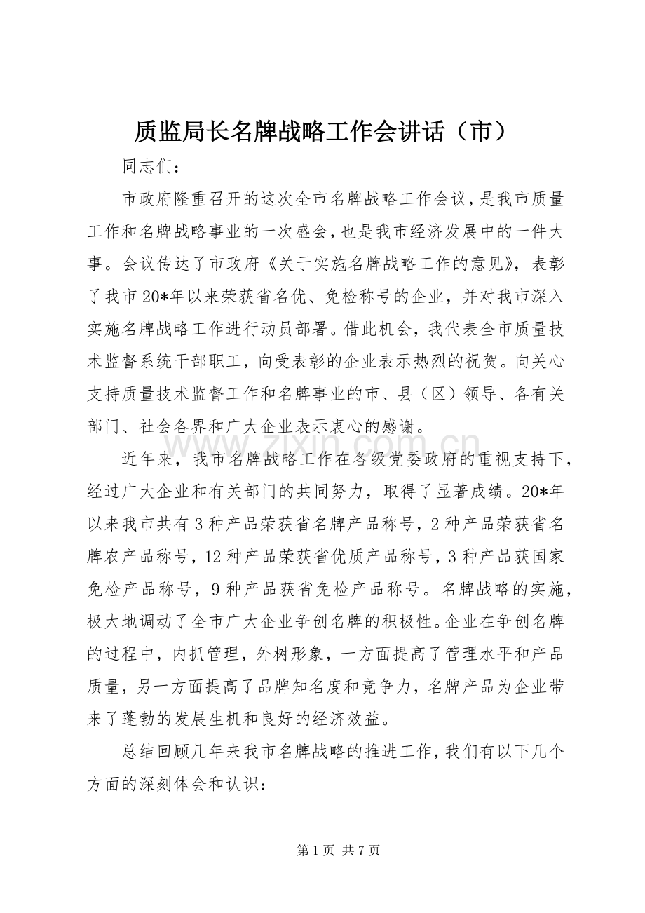 质监局长名牌战略工作会讲话发言（市）.docx_第1页