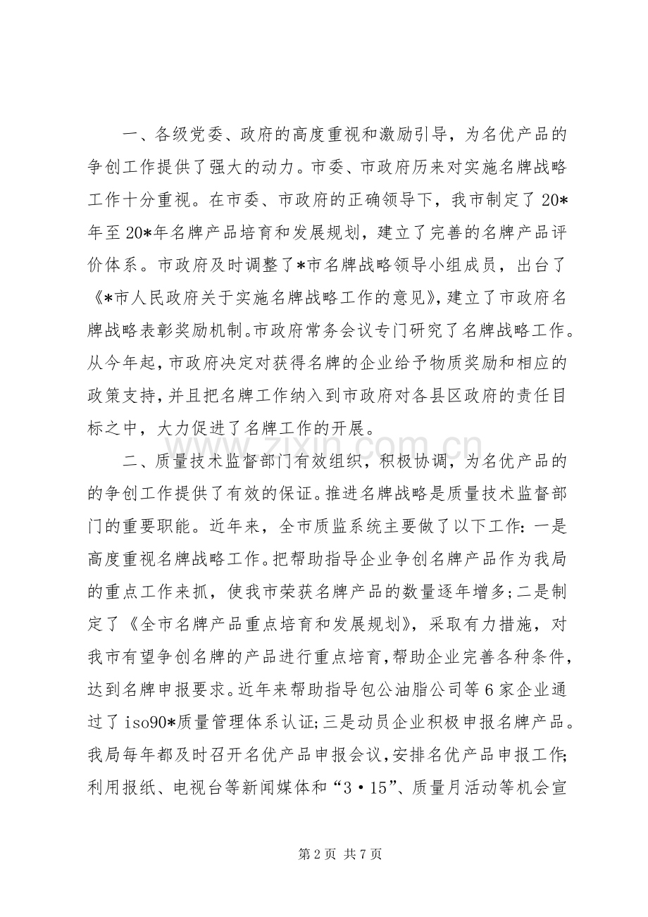 质监局长名牌战略工作会讲话发言（市）.docx_第2页