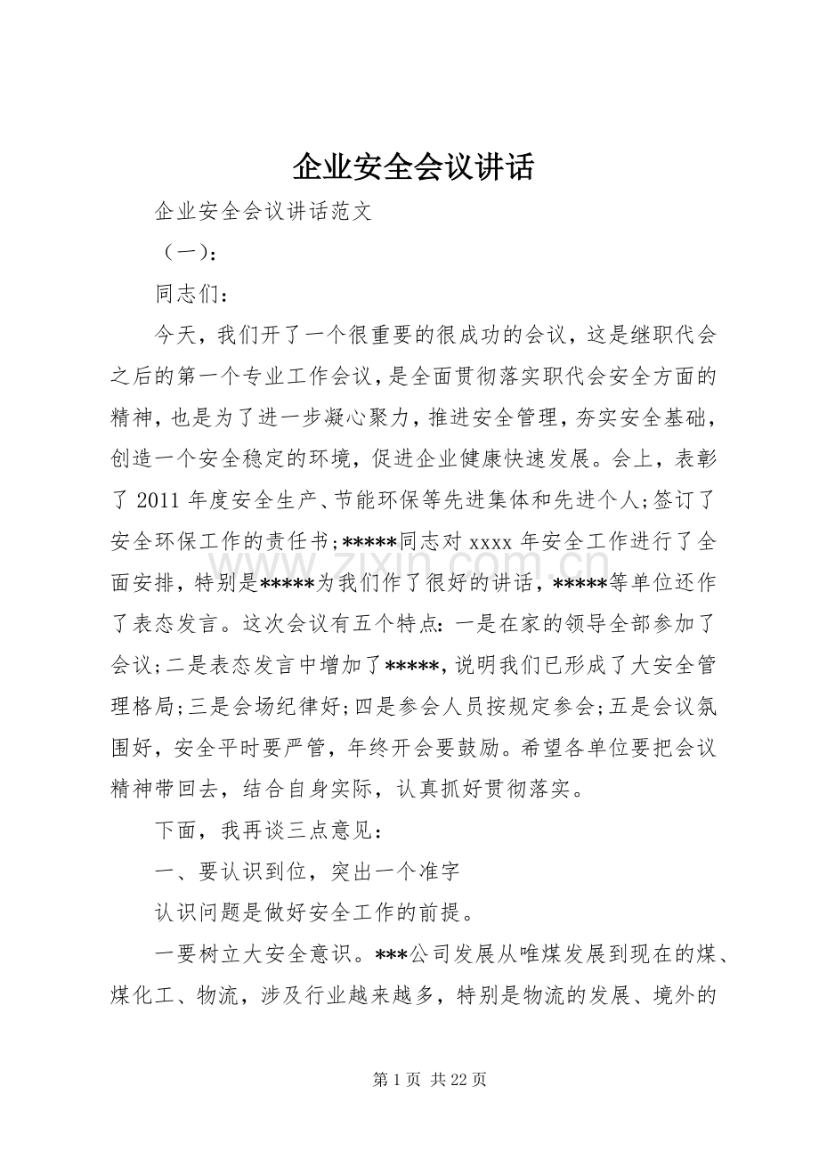 企业安全会议讲话发言.docx_第1页