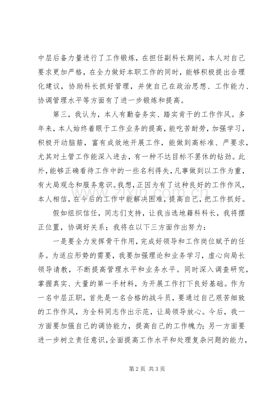 中层干部竞聘上岗精彩演讲稿材料(地籍科科长).docx_第2页