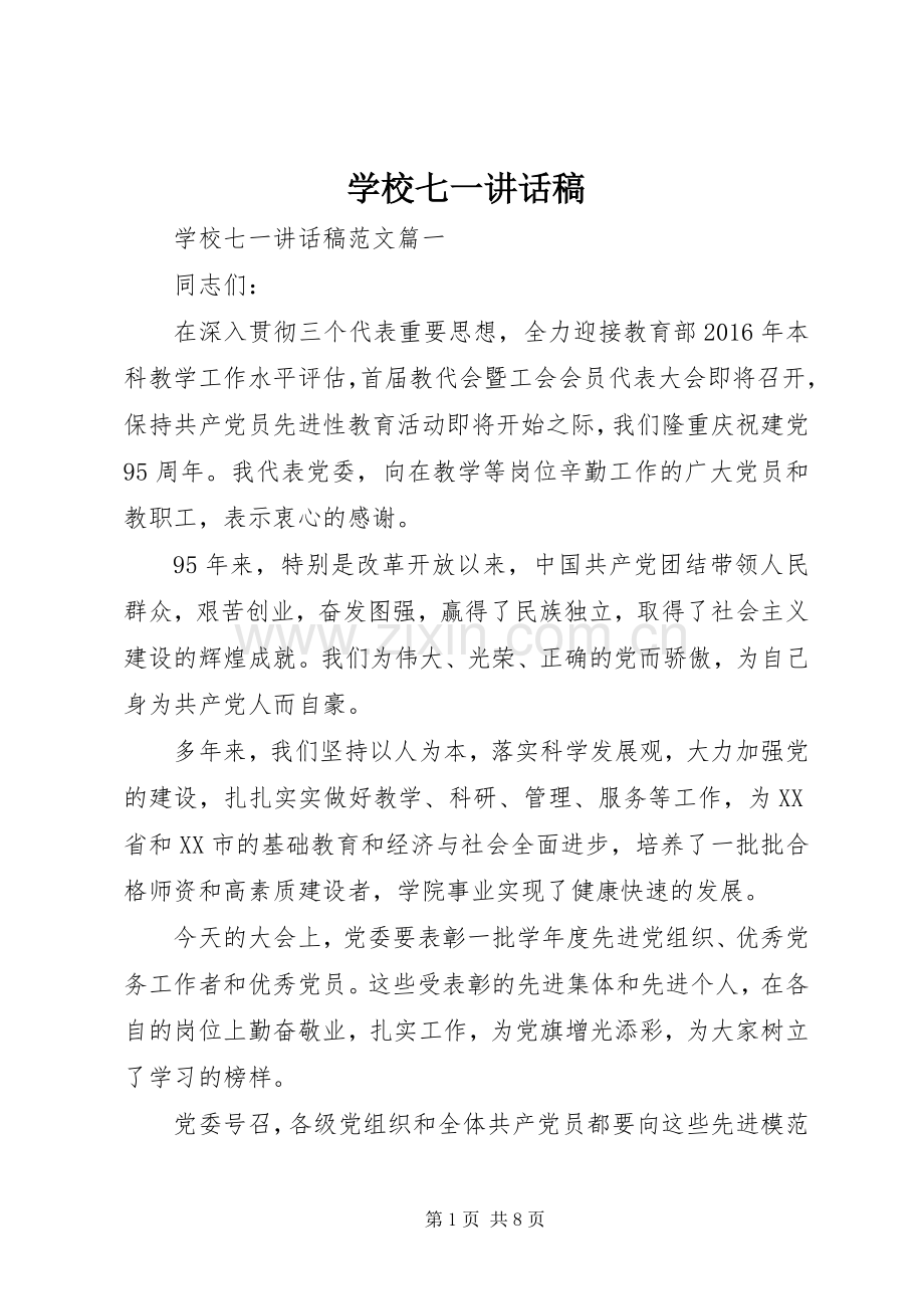 学校七一的讲话稿 (2).docx_第1页