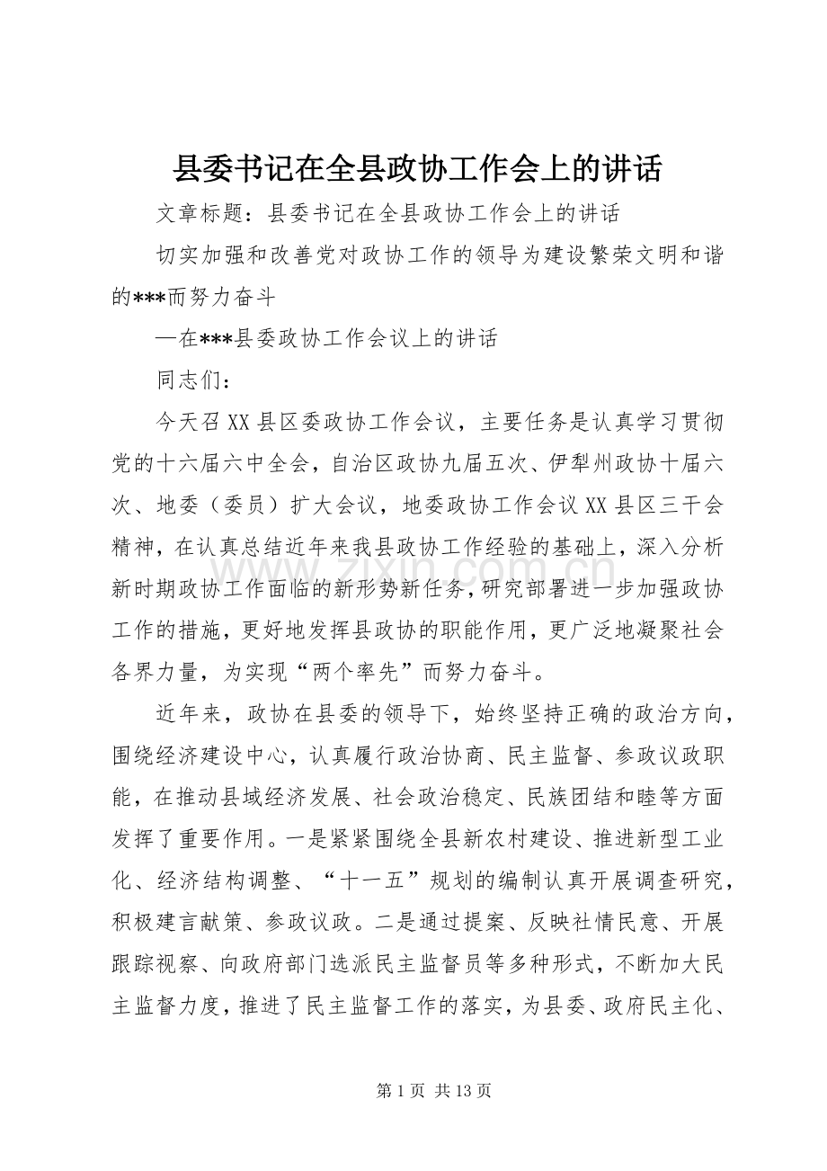 县委书记在全县政协工作会上的讲话发言.docx_第1页