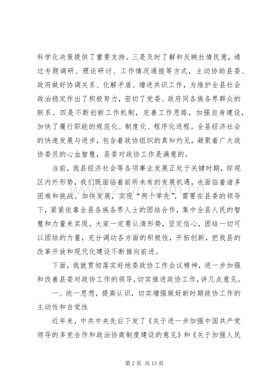 县委书记在全县政协工作会上的讲话发言.docx_第2页