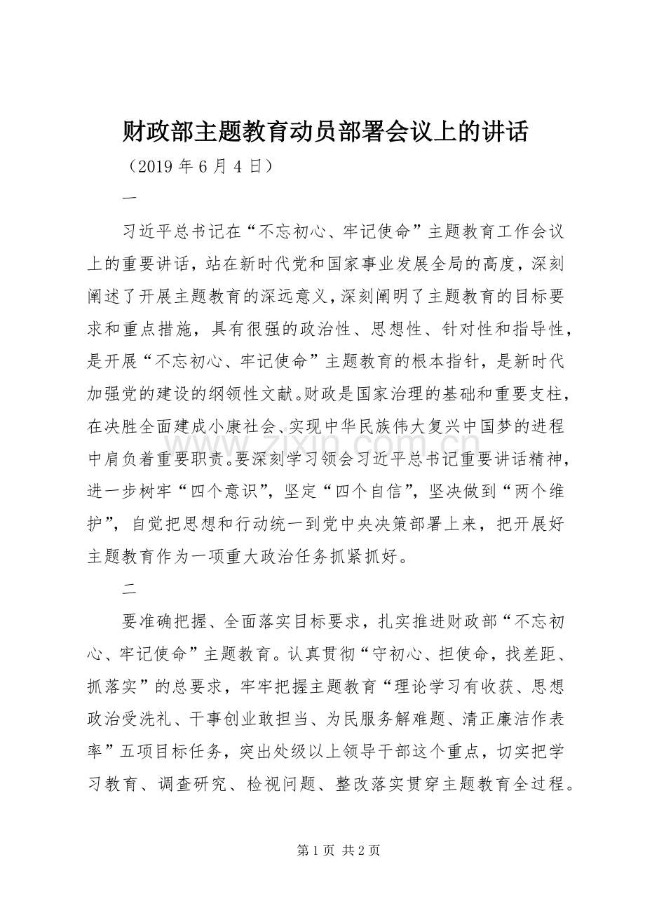 财政部主题教育动员部署会议上的讲话发言.docx_第1页