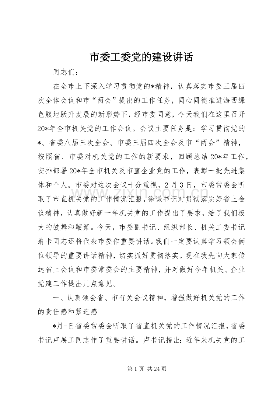 市委工委党的建设讲话发言.docx_第1页