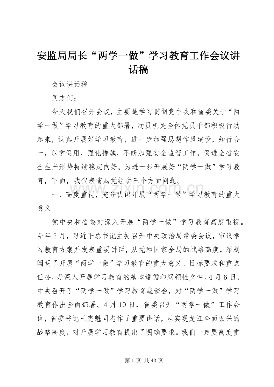 安监局局长“两学一做”学习教育工作会议讲话发言稿.docx_第1页