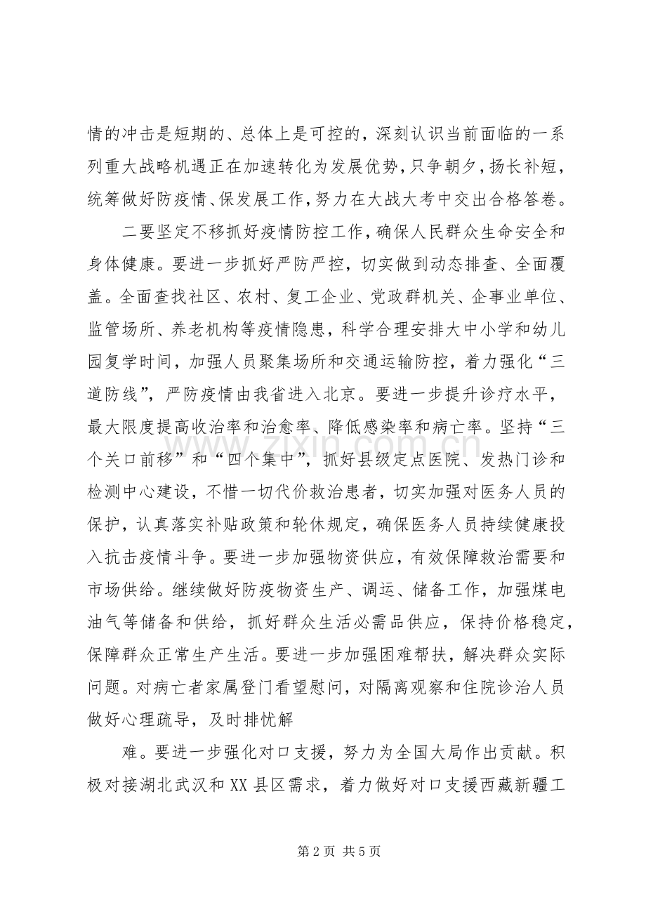 省级疫情防控和经济社会发展部署会议讲话发言提纲.docx_第2页