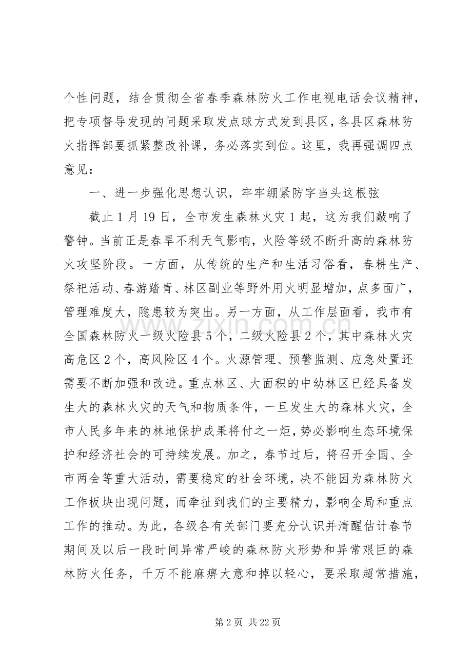 区领导春季森林防火工作会议上的讲话发言.docx_第2页