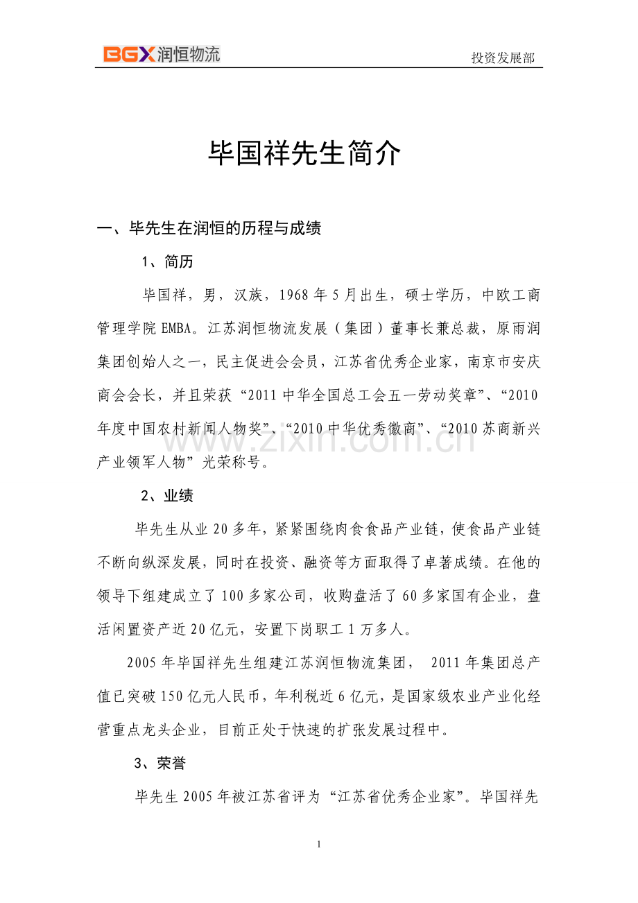 毕国祥及润恒集团简介.doc_第1页