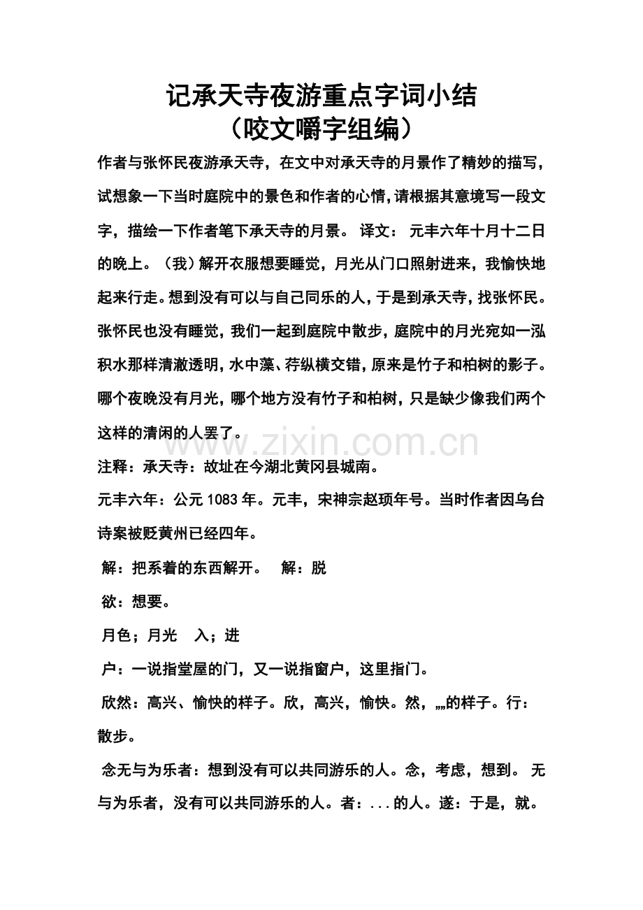 记承天寺夜游重点字词小结.doc_第1页