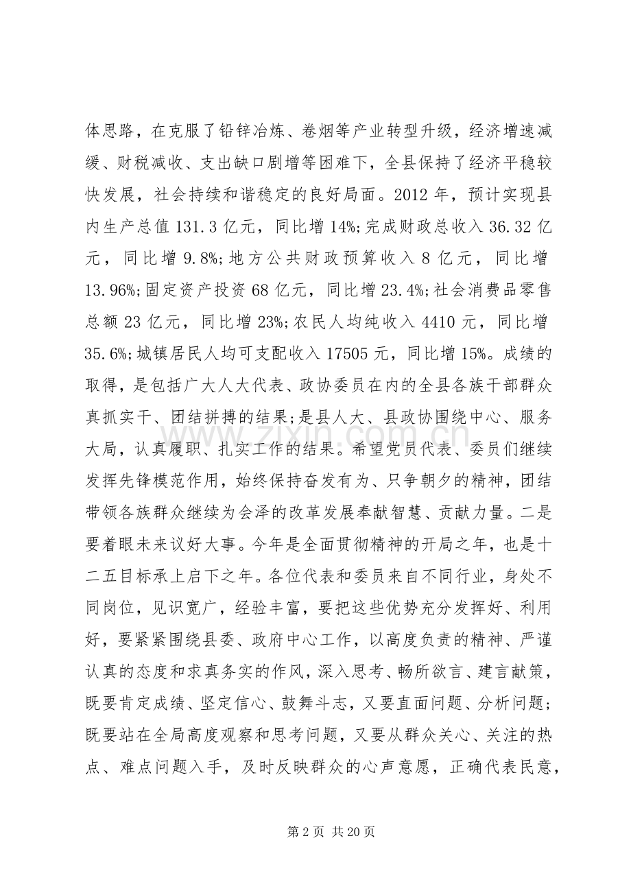 两会党员负责人会议讲话发言.docx_第2页