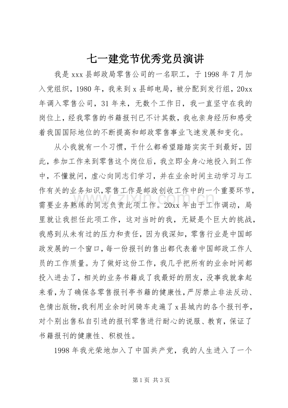 七一建党节优秀党员演讲稿.docx_第1页
