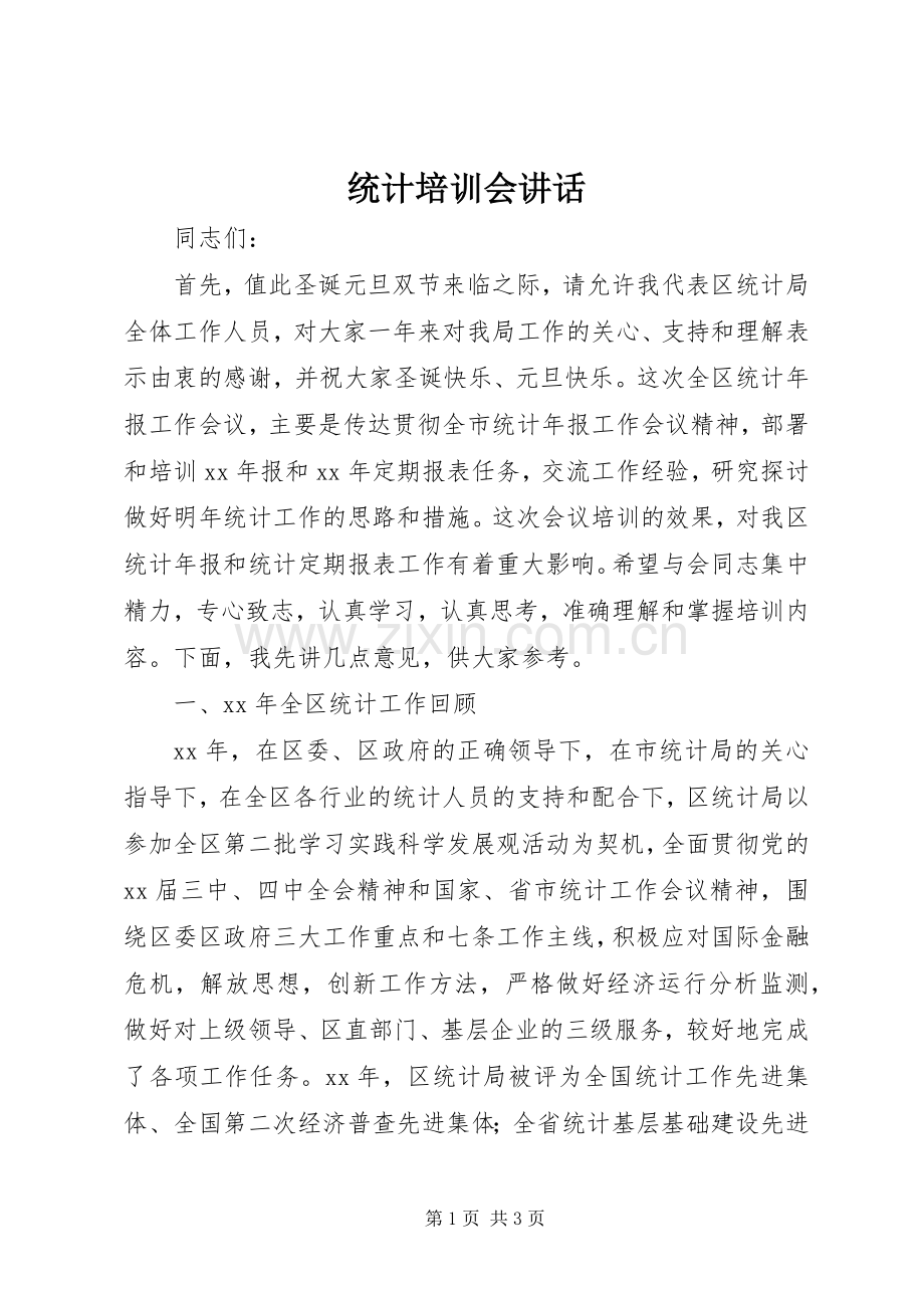 统计培训会讲话发言.docx_第1页