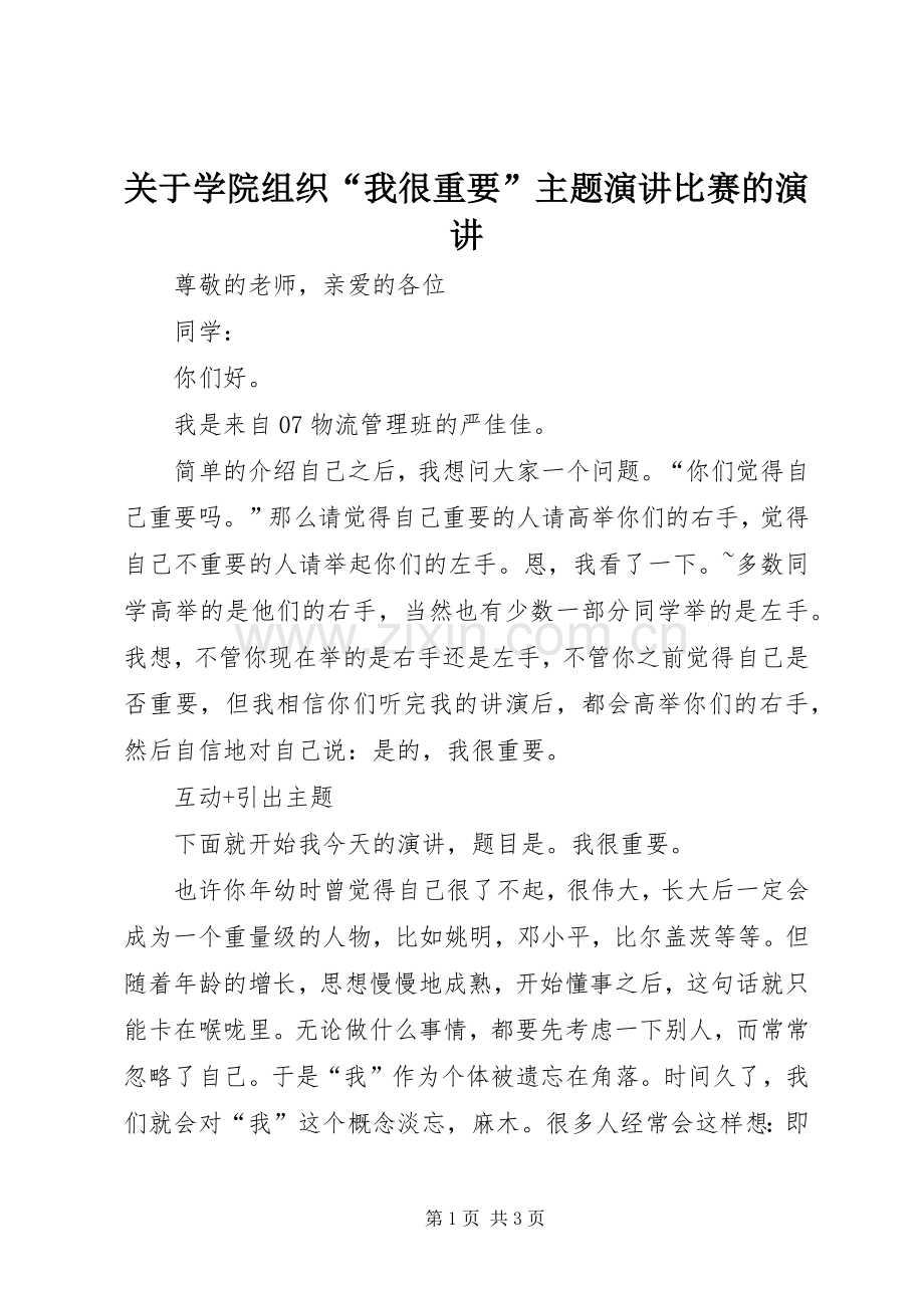 关于学院组织“我很重要”主题演讲稿比赛的演讲稿.docx_第1页