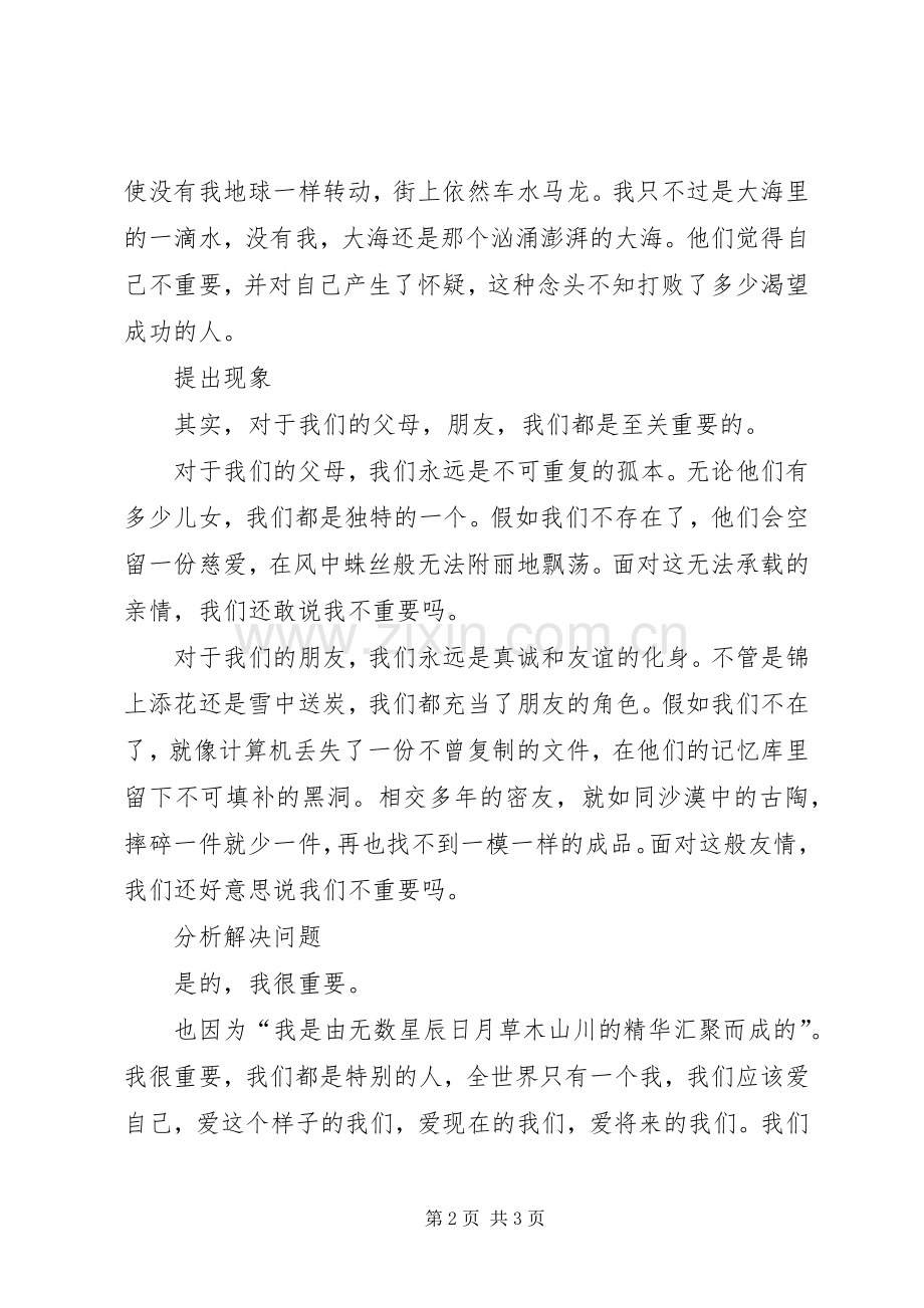 关于学院组织“我很重要”主题演讲稿比赛的演讲稿.docx_第2页