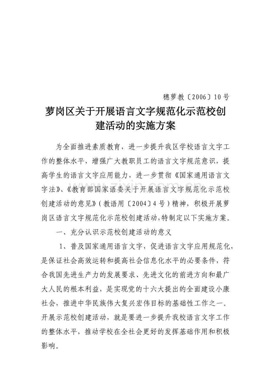 萝岗区关于开展语言文字规范化示范校创建活动的实施方案.doc_第1页