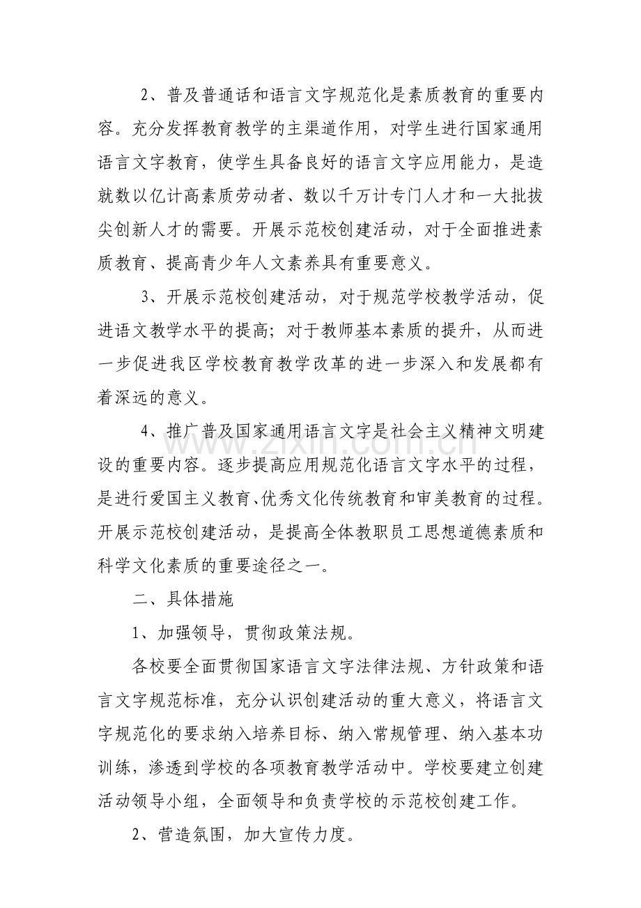 萝岗区关于开展语言文字规范化示范校创建活动的实施方案.doc_第2页