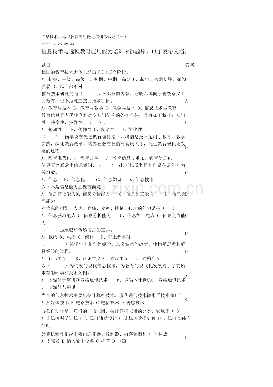 信息技术与远程教育应用能力培训考试题.doc_第1页