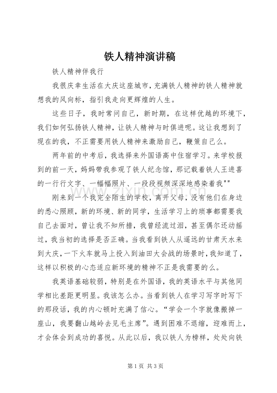 铁人精神演讲.docx_第1页