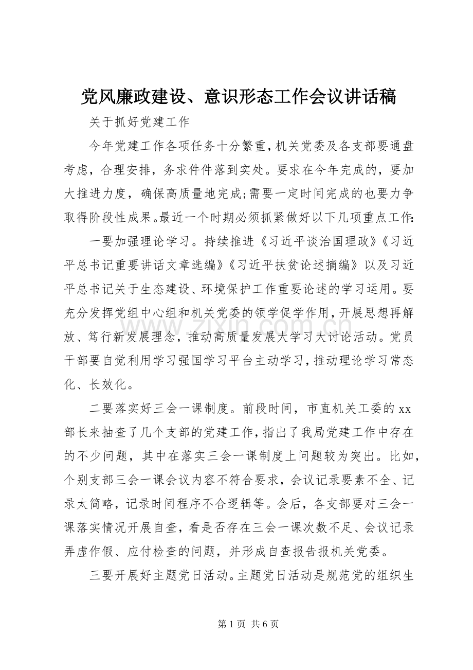 党风廉政建设、意识形态工作会议讲话发言稿.docx_第1页