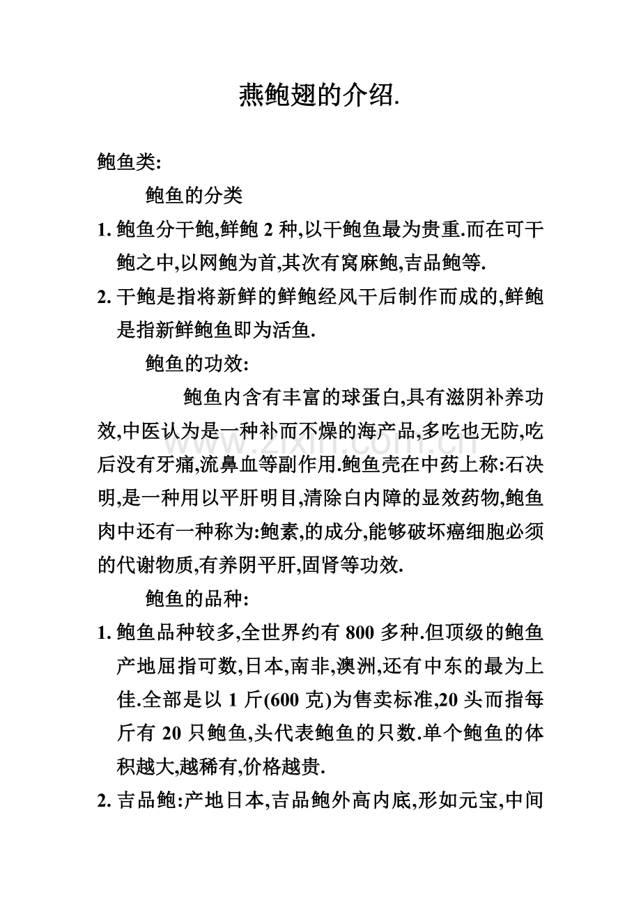 鲍翅套餐的程序燕.doc_第1页