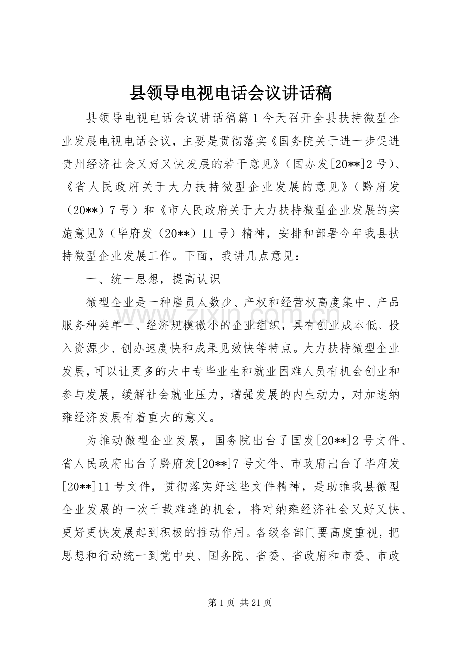 县领导电视电话会议讲话发言稿.docx_第1页