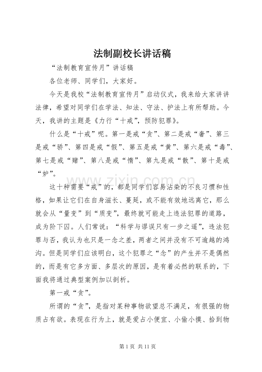 法制副校长的讲话稿 (2).docx_第1页