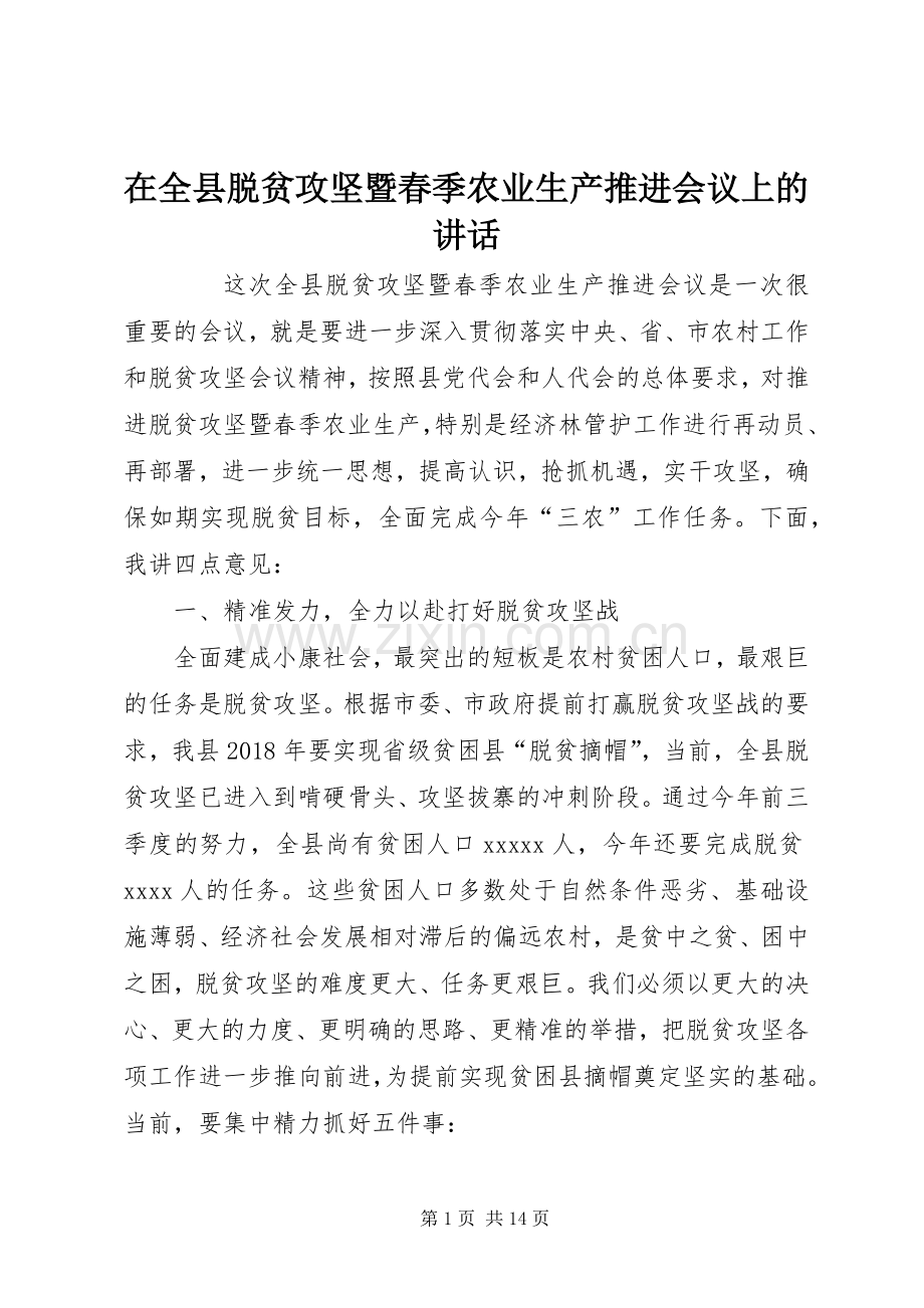 在全县脱贫攻坚暨春季农业生产推进会议上的讲话发言.docx_第1页